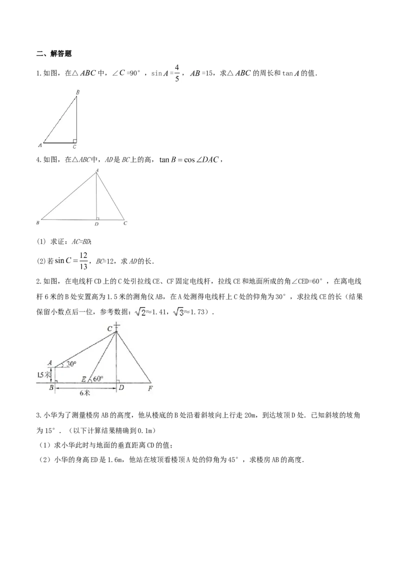 专题28.2解直角三角形及其应用（原卷版）_初中数学人教版_9下-初中数学人教版_06习题试卷_1同步练习_同步练习（第2套）