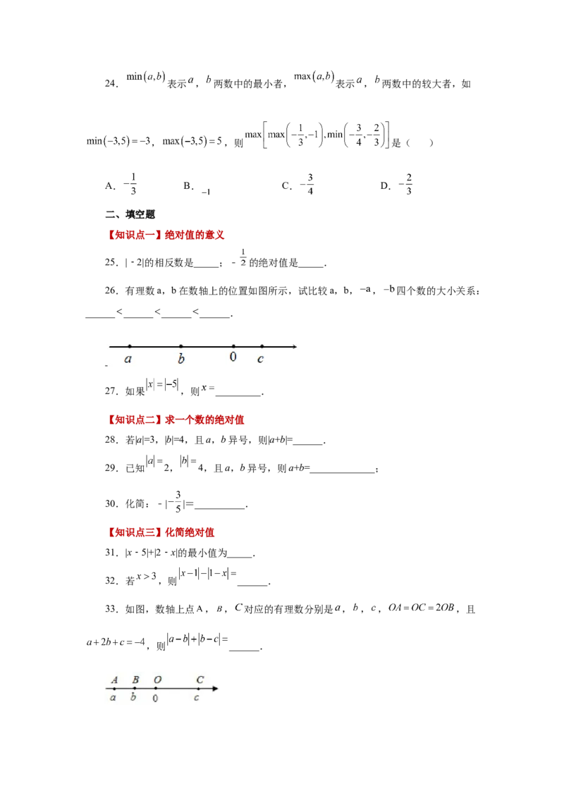 专题1.15绝对值（巩固篇）（专项练习）-2022-2023学年七年级数学上册基础知识专项讲练（人教版）_初中数学人教版_7上-初中数学人教版_7上-初中数学人教版（旧版）赠送_07专项讲练