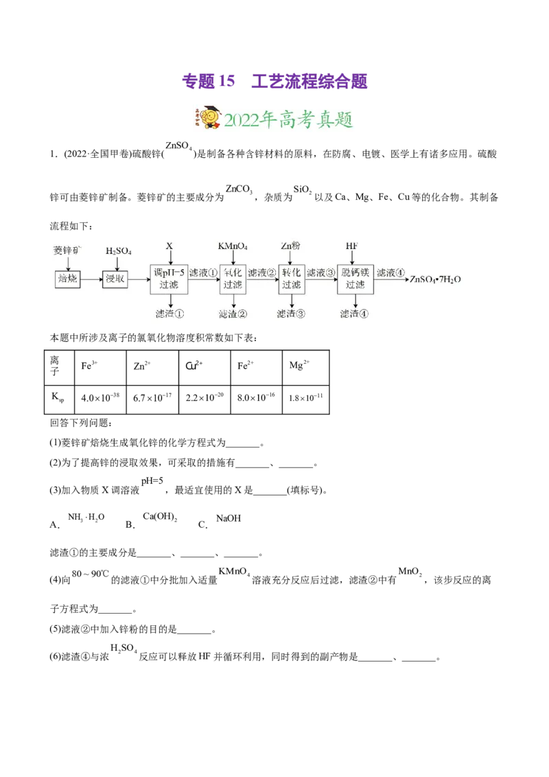 专题15工艺流程综合题-2022年高考真题和模拟题化学分专题训练（教师版含解析）_05高考化学_2024年新高考资料_1.2024一轮复习_赠2022年高考化学真题与模拟题分类训练