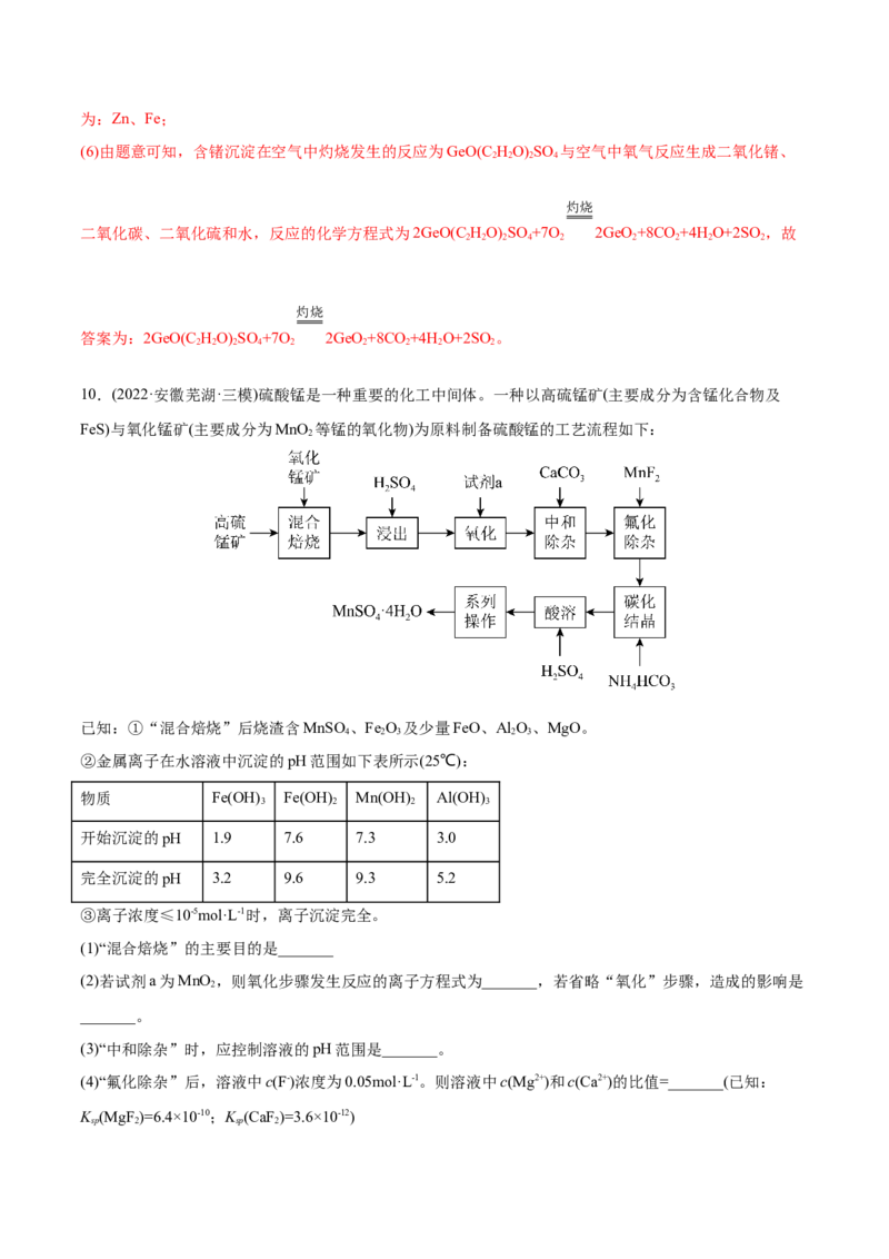 专题15工艺流程综合题-2022年高考真题和模拟题化学分专题训练（教师版含解析）_05高考化学_2024年新高考资料_1.2024一轮复习_赠2022年高考化学真题与模拟题分类训练