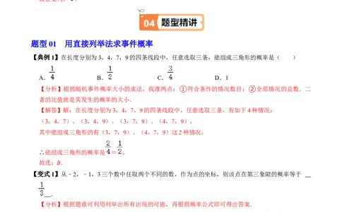 第03讲用列举法求概率（3个知识点+4类热点题型讲练+习题巩固）（教师版）_初中数学_九年级数学上册（人教版）_同步讲义-U18_2025版