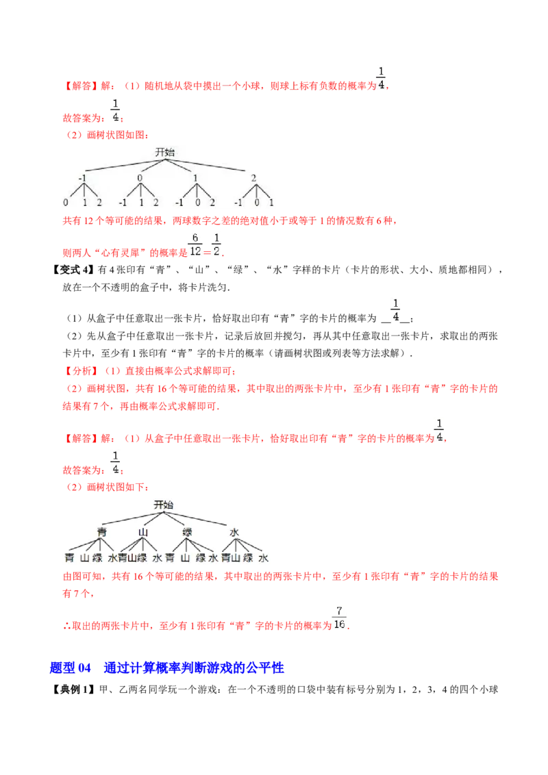 第03讲用列举法求概率（3个知识点+4类热点题型讲练+习题巩固）（教师版）_初中数学_九年级数学上册（人教版）_同步讲义-U18_2025版