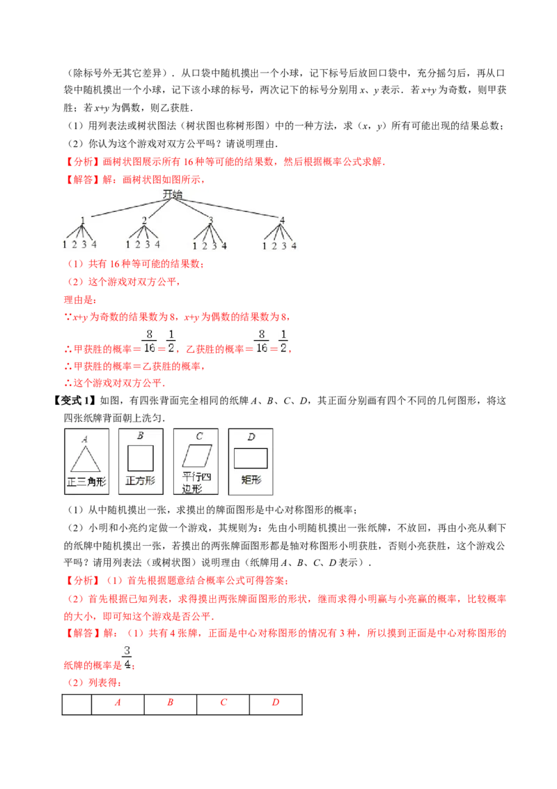 第03讲用列举法求概率（3个知识点+4类热点题型讲练+习题巩固）（教师版）_初中数学_九年级数学上册（人教版）_同步讲义-U18_2025版