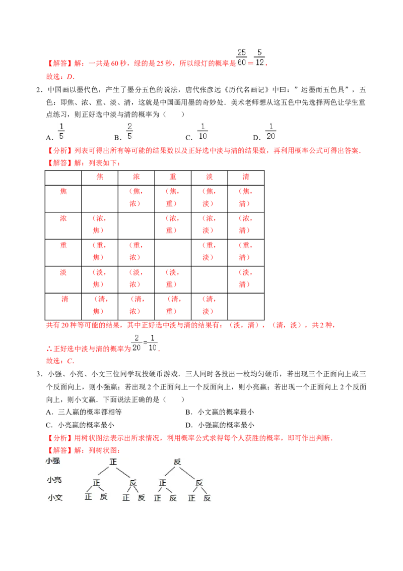 第03讲用列举法求概率（3个知识点+4类热点题型讲练+习题巩固）（教师版）_初中数学_九年级数学上册（人教版）_同步讲义-U18_2025版