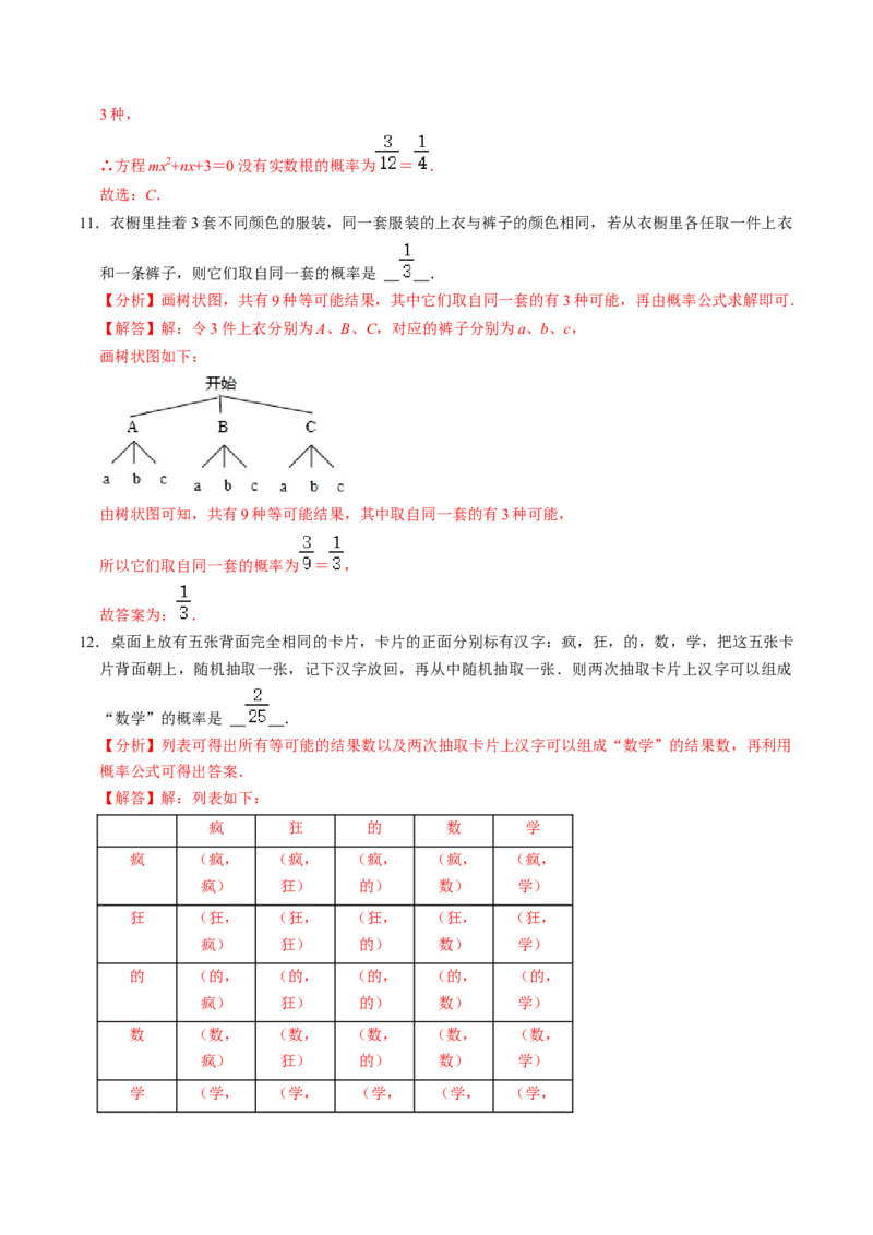 第03讲用列举法求概率（3个知识点+4类热点题型讲练+习题巩固）（教师版）_初中数学_九年级数学上册（人教版）_同步讲义-U18_2025版