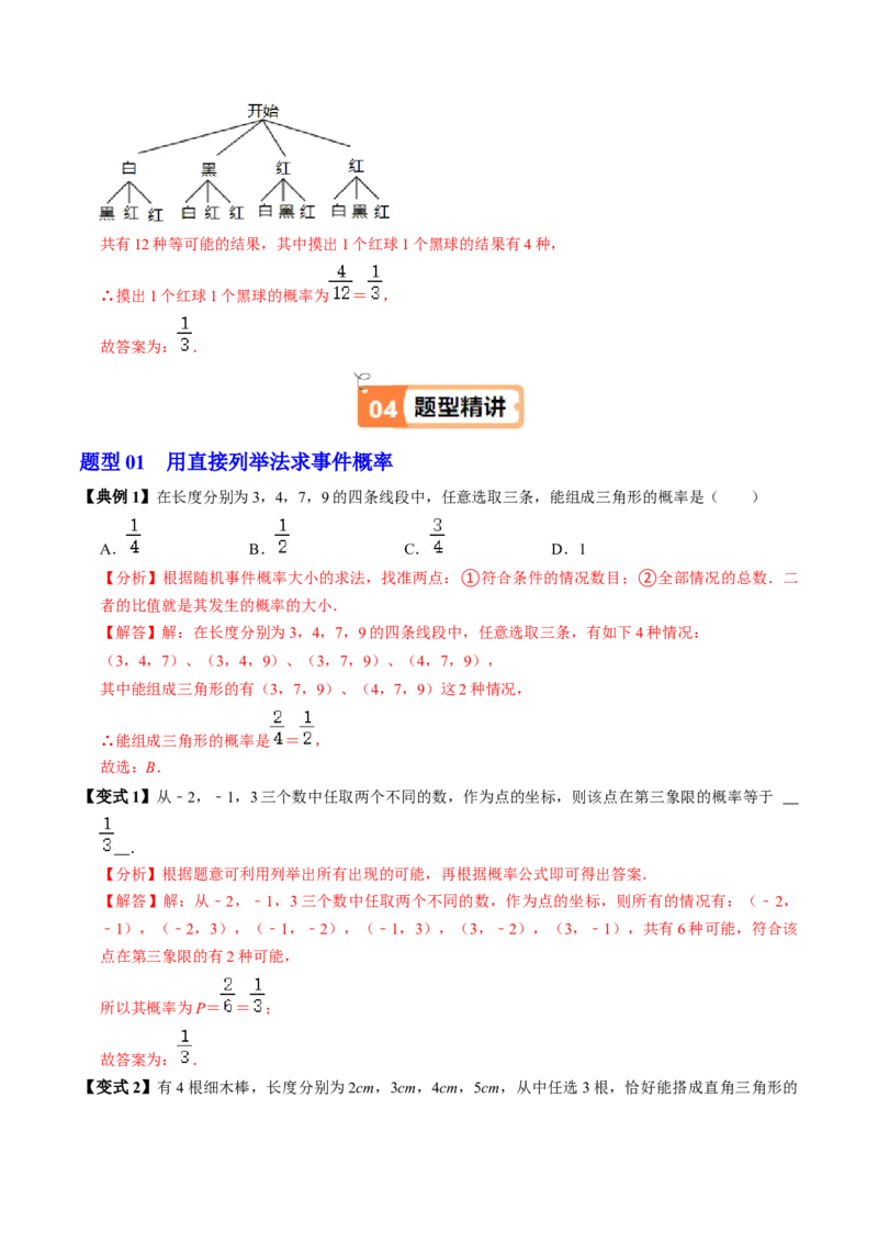 第03讲用列举法求概率（3个知识点+4类热点题型讲练+习题巩固）（教师版）_初中数学_九年级数学上册（人教版）_同步讲义-U18_2025版