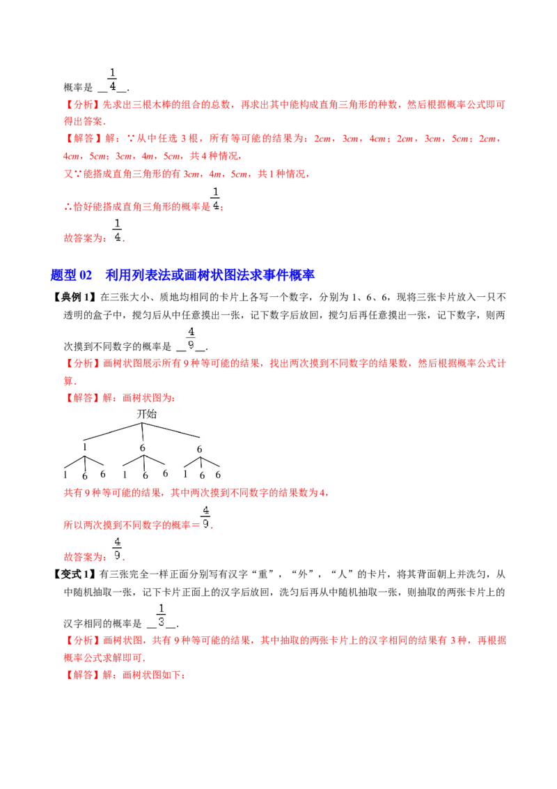 第03讲用列举法求概率（3个知识点+4类热点题型讲练+习题巩固）（教师版）_初中数学_九年级数学上册（人教版）_同步讲义-U18_2025版