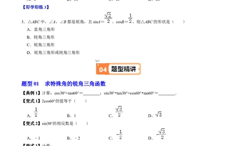 第02讲特殊角的三角函数值（2个知识点+4类热点题型讲练+习题巩固）（学生版）_初中数学_九年级数学下册（人教版）_同步讲义-U18_2025版