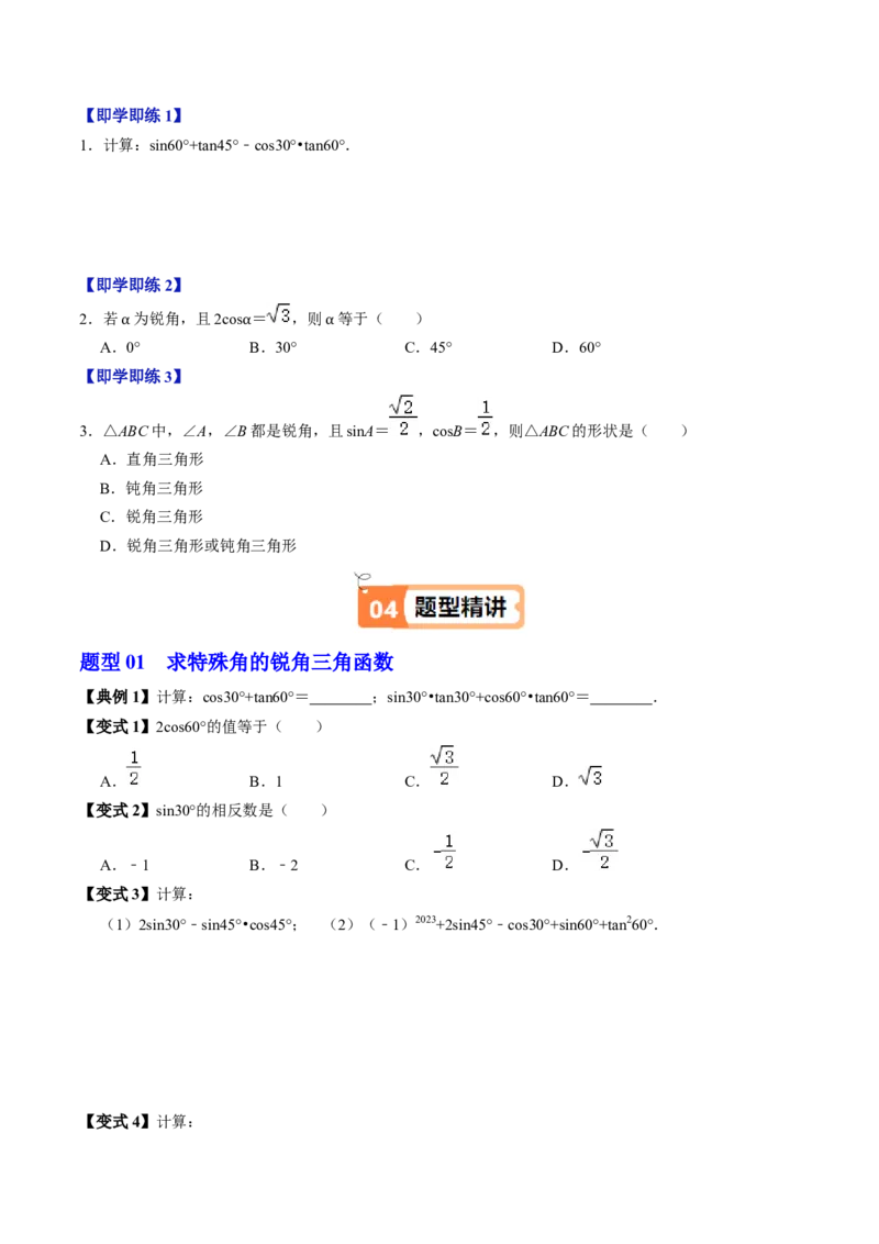 第02讲特殊角的三角函数值（2个知识点+4类热点题型讲练+习题巩固）（学生版）_初中数学_九年级数学下册（人教版）_同步讲义-U18_2025版