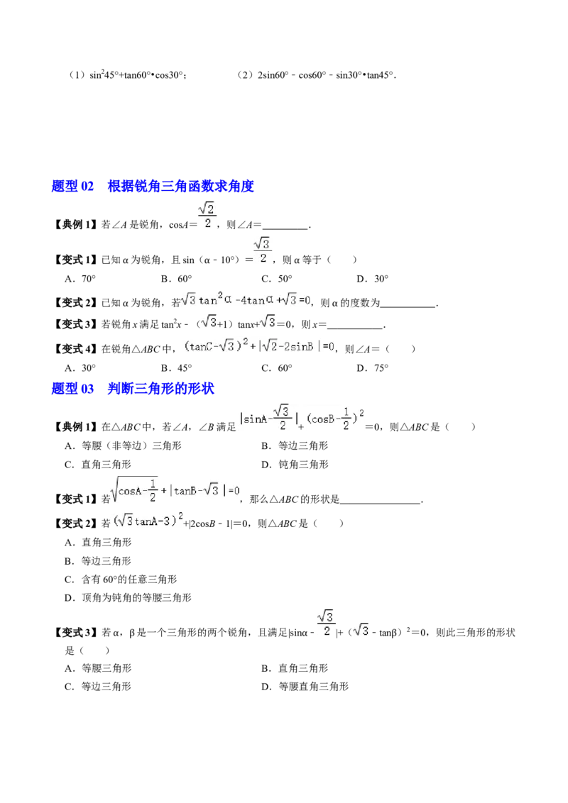 第02讲特殊角的三角函数值（2个知识点+4类热点题型讲练+习题巩固）（学生版）_初中数学_九年级数学下册（人教版）_同步讲义-U18_2025版