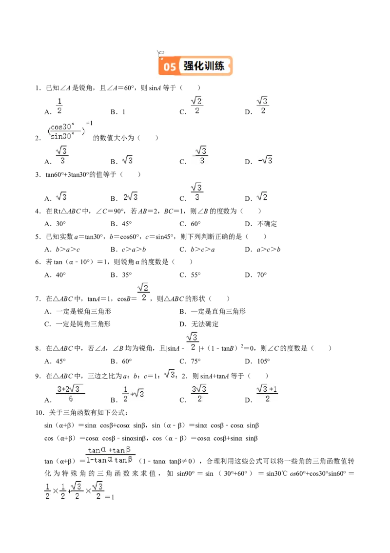 第02讲特殊角的三角函数值（2个知识点+4类热点题型讲练+习题巩固）（学生版）_初中数学_九年级数学下册（人教版）_同步讲义-U18_2025版