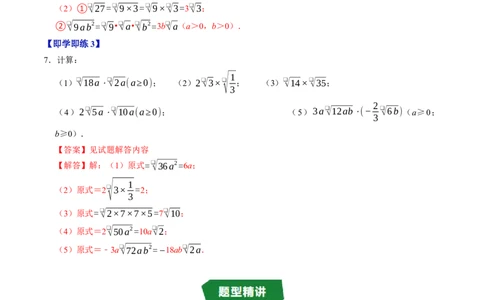 专题19.3二次根式的乘法（高效培优讲义）（解析版）_初中数学人教版_八年级数学下册_保存转存之后查看(1)_2026春季新版-持续更新中_第二套-知_08讲义练习