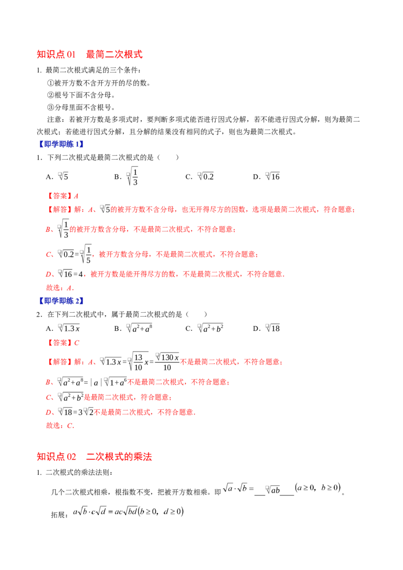 专题19.3二次根式的乘法（高效培优讲义）（解析版）_初中数学人教版_八年级数学下册_保存转存之后查看(1)_2026春季新版-持续更新中_第二套-知_08讲义练习