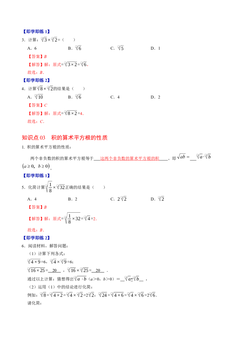 专题19.3二次根式的乘法（高效培优讲义）（解析版）_初中数学人教版_八年级数学下册_保存转存之后查看(1)_2026春季新版-持续更新中_第二套-知_08讲义练习