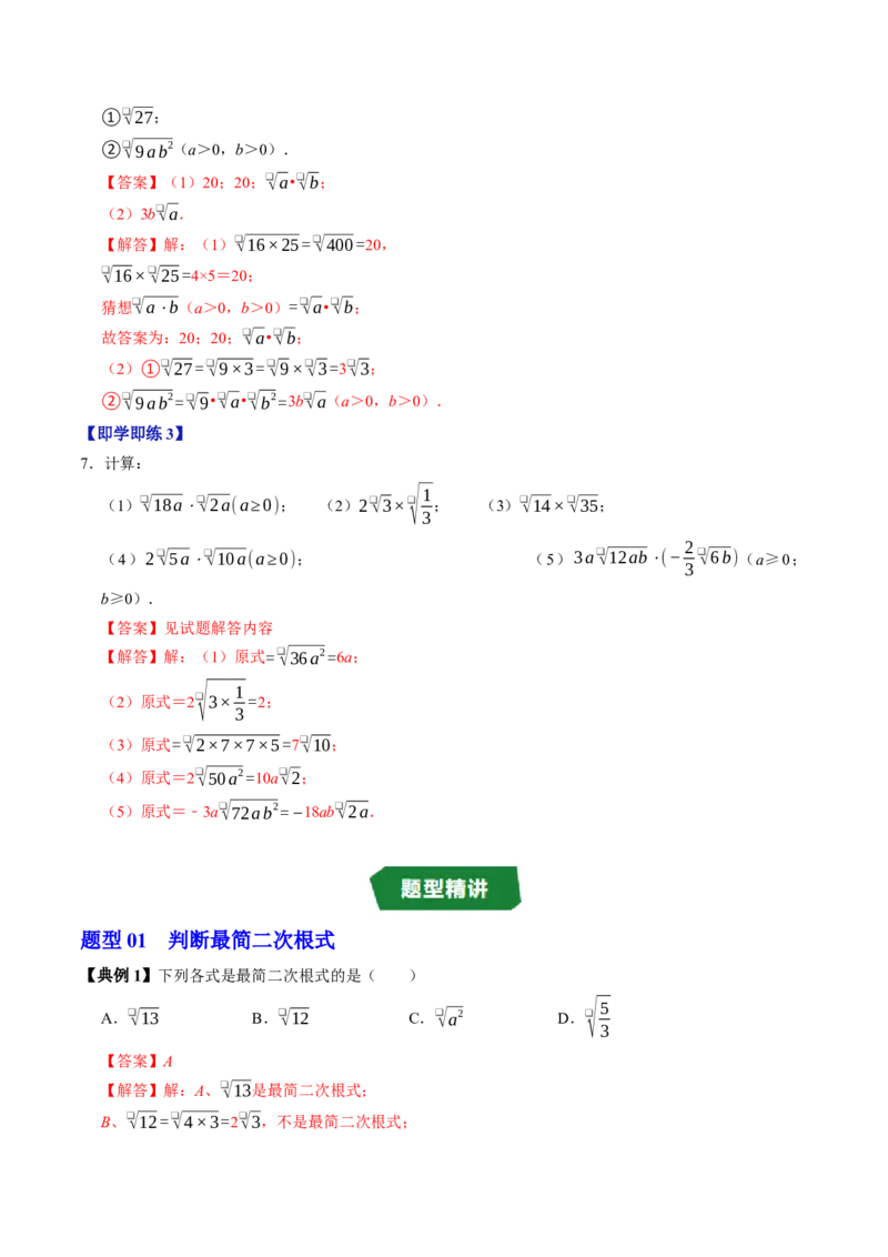 专题19.3二次根式的乘法（高效培优讲义）（解析版）_初中数学人教版_八年级数学下册_保存转存之后查看(1)_2026春季新版-持续更新中_第二套-知_08讲义练习