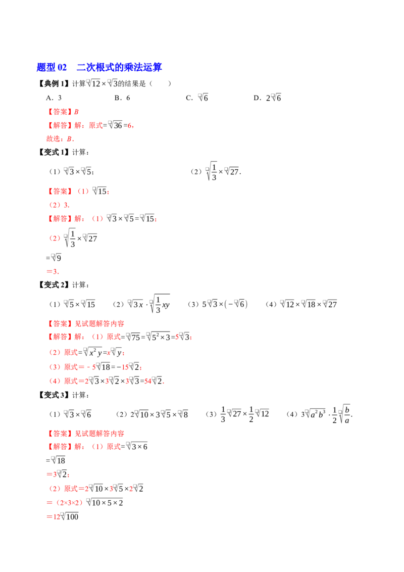专题19.3二次根式的乘法（高效培优讲义）（解析版）_初中数学人教版_八年级数学下册_保存转存之后查看(1)_2026春季新版-持续更新中_第二套-知_08讲义练习