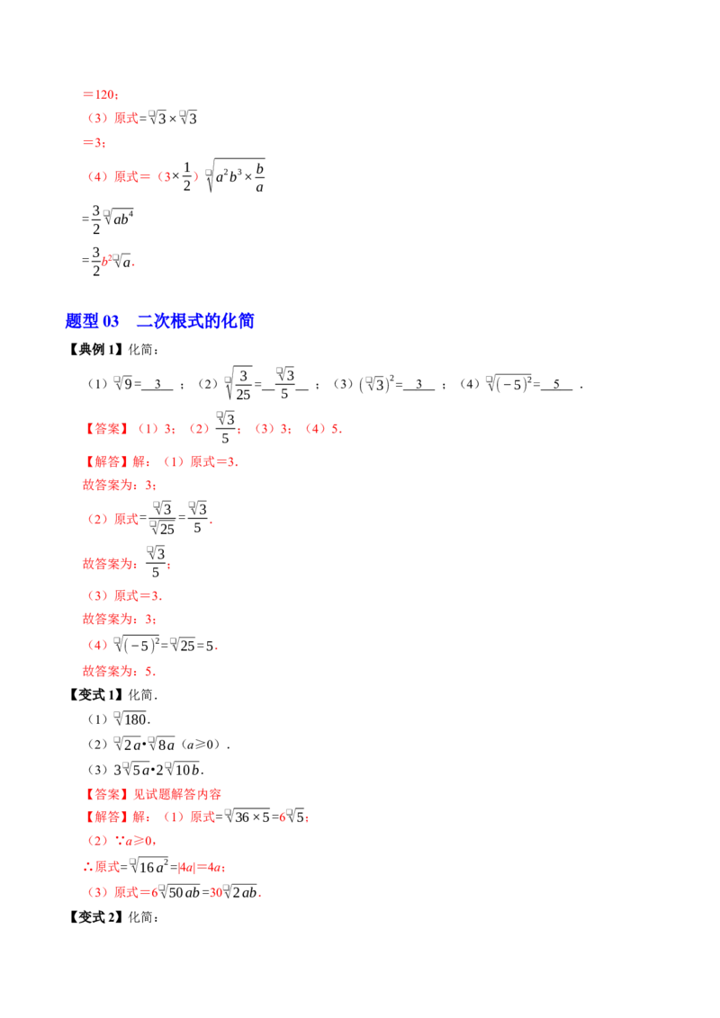 专题19.3二次根式的乘法（高效培优讲义）（解析版）_初中数学人教版_八年级数学下册_保存转存之后查看(1)_2026春季新版-持续更新中_第二套-知_08讲义练习