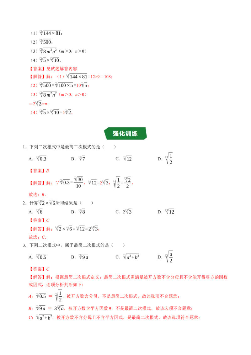 专题19.3二次根式的乘法（高效培优讲义）（解析版）_初中数学人教版_八年级数学下册_保存转存之后查看(1)_2026春季新版-持续更新中_第二套-知_08讲义练习