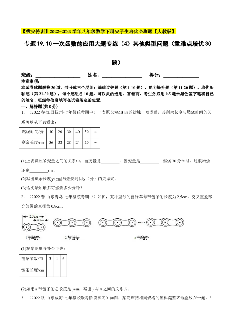 专题19.10一次函数的应用大题专练（4）其他类型问题（重难点培优30题）-拔尖特训2023年培优（原卷版）人教版_初中数学人教版_八年级数学下册_保存转存之后查看(1)_旧版-可参考