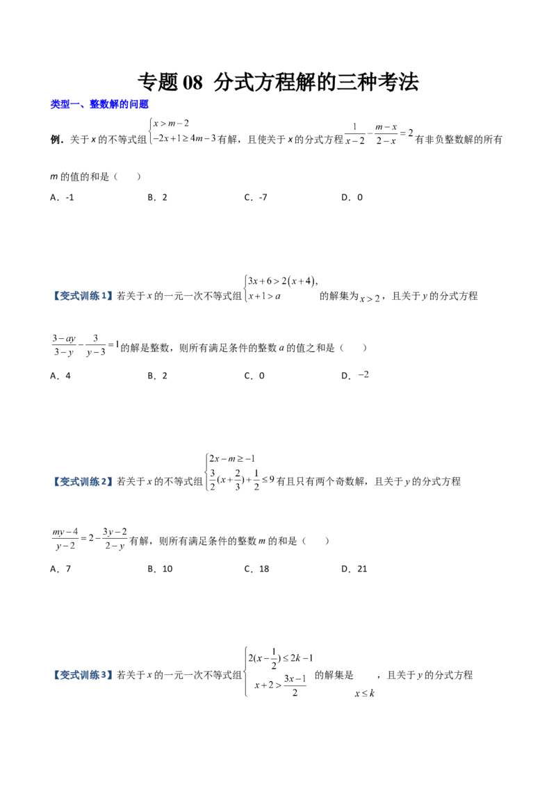 专题08分式方程解的三种考法（原卷版）-压轴必考2022-2023学年八年级数学上册压轴题攻略（人教版）_初中数学人教版_8上-初中数学人教版_旧版_07专项讲练