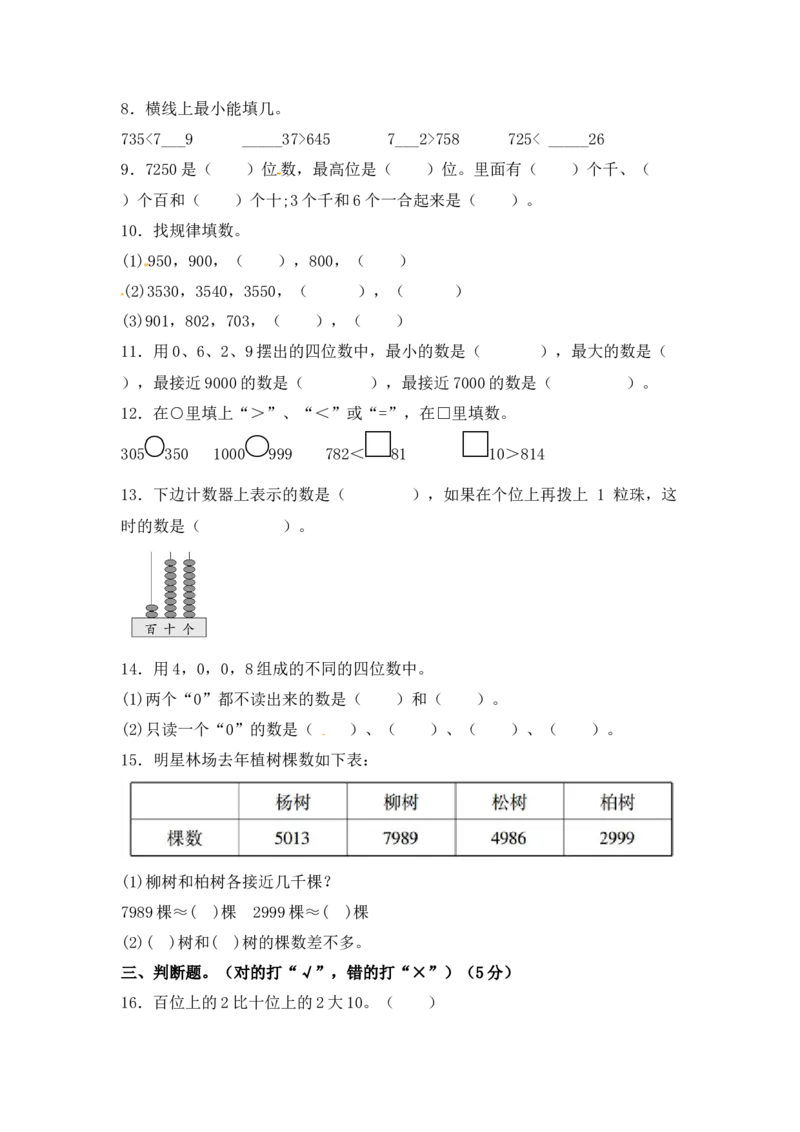 精品单元卷二年级数学下册单元测试-第四单元《认识万以内的数》测试卷苏教版（含答案）_二年级数学下册（苏教版）_第四套_单元测试_第3套单元测试（06份）