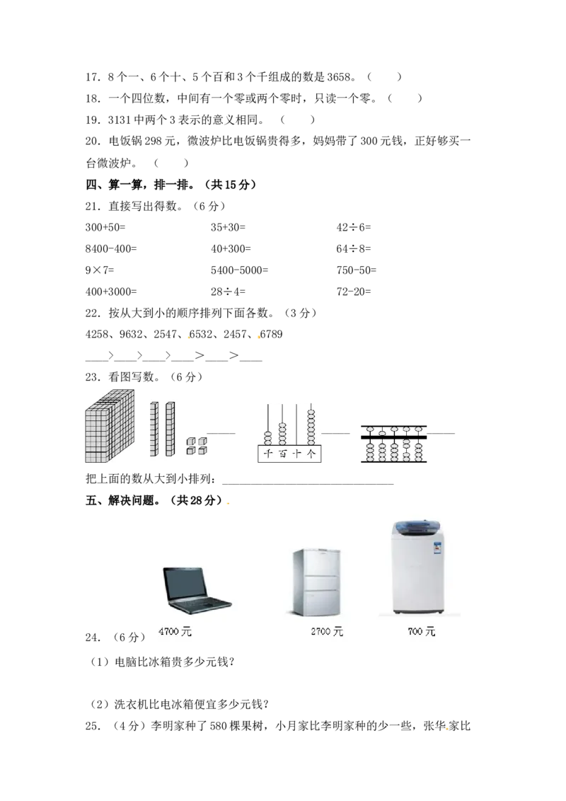 精品单元卷二年级数学下册单元测试-第四单元《认识万以内的数》测试卷苏教版（含答案）_二年级数学下册（苏教版）_第四套_单元测试_第3套单元测试（06份）