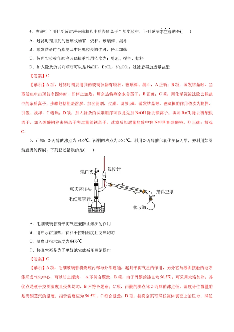 专题15化学实验基础(练习)(解析版)_05高考化学_2024年新高考资料_2.2024二轮复习_2024年高考化学二轮复习讲练测（新教材新高考）