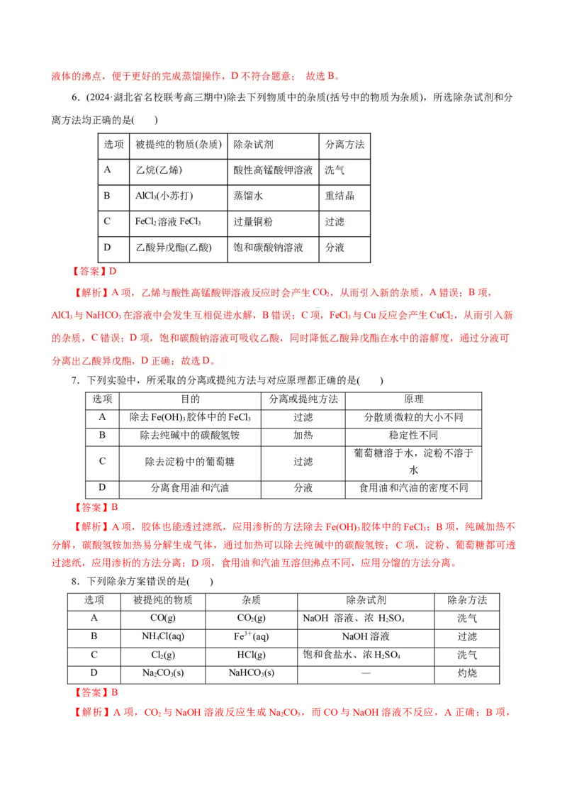 专题15化学实验基础(练习)(解析版)_05高考化学_2024年新高考资料_2.2024二轮复习_2024年高考化学二轮复习讲练测（新教材新高考）