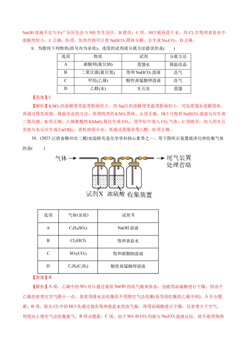 专题15化学实验基础(练习)(解析版)_05高考化学_2024年新高考资料_2.2024二轮复习_2024年高考化学二轮复习讲练测（新教材新高考）