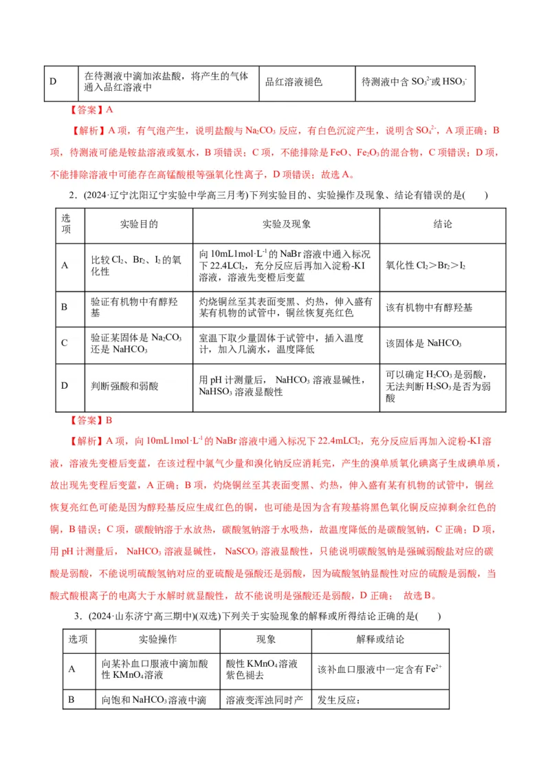 专题15化学实验基础(练习)(解析版)_05高考化学_2024年新高考资料_2.2024二轮复习_2024年高考化学二轮复习讲练测（新教材新高考）