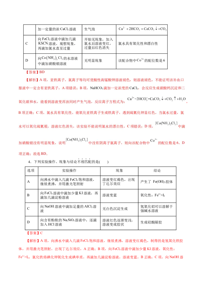专题15化学实验基础(练习)(解析版)_05高考化学_2024年新高考资料_2.2024二轮复习_2024年高考化学二轮复习讲练测（新教材新高考）