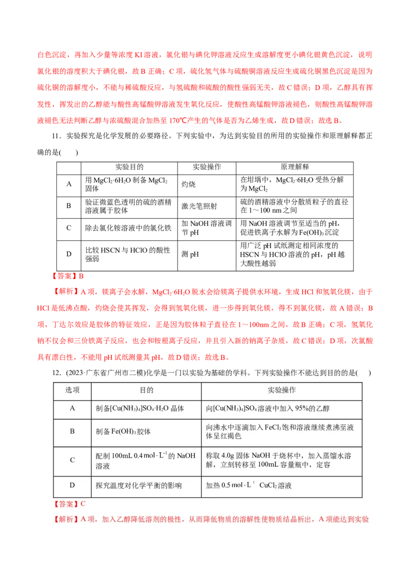 专题15化学实验基础(练习)(解析版)_05高考化学_2024年新高考资料_2.2024二轮复习_2024年高考化学二轮复习讲练测（新教材新高考）