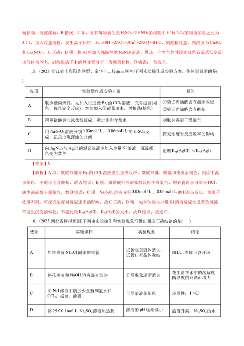 专题15化学实验基础(练习)(解析版)_05高考化学_2024年新高考资料_2.2024二轮复习_2024年高考化学二轮复习讲练测（新教材新高考）
