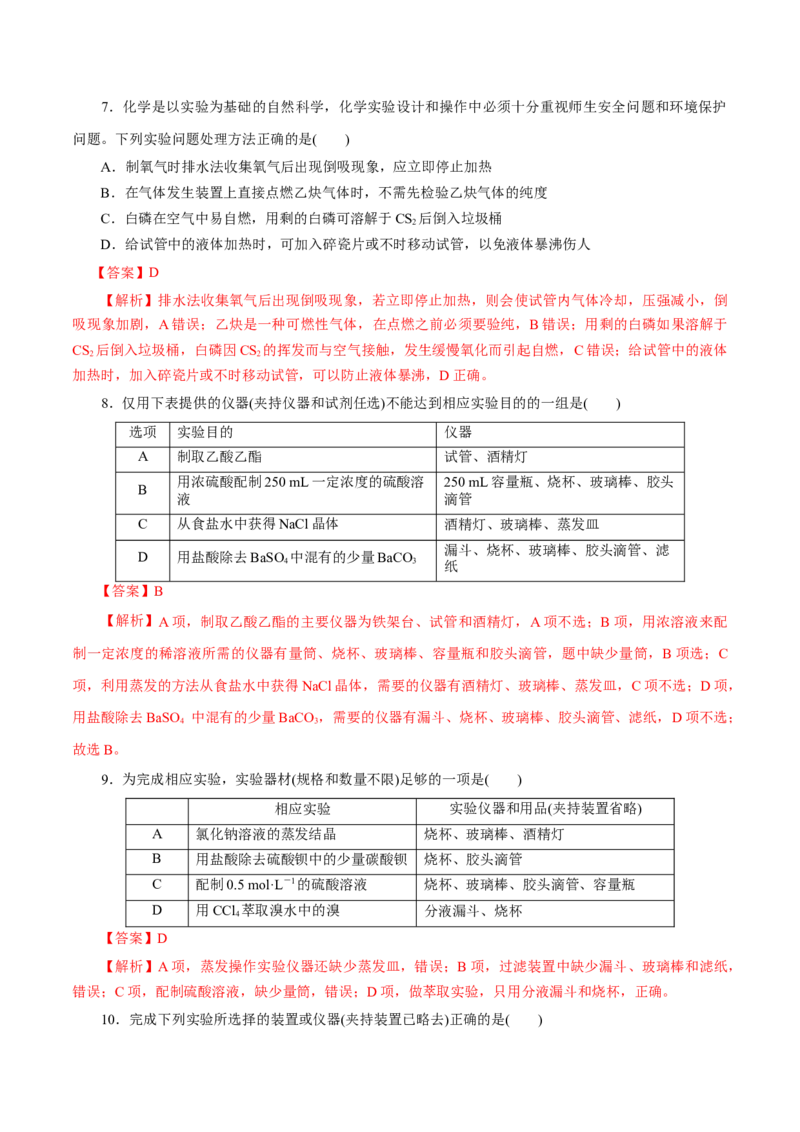 专题15化学实验基础(练习)(解析版)_05高考化学_2024年新高考资料_2.2024二轮复习_2024年高考化学二轮复习讲练测（新教材新高考）