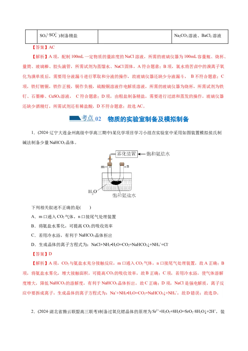 专题15化学实验基础(练习)(解析版)_05高考化学_2024年新高考资料_2.2024二轮复习_2024年高考化学二轮复习讲练测（新教材新高考）