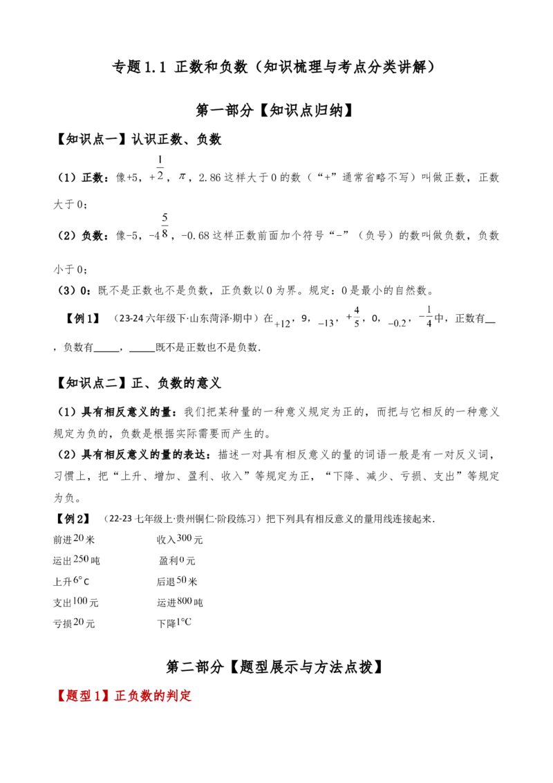 专题1.1正数和负数（知识梳理与考点分类讲解）（人教版）（原卷版）_初中数学人教版_7上-初中数学人教版_7上-初中数学人教版（新版）_07讲义练习