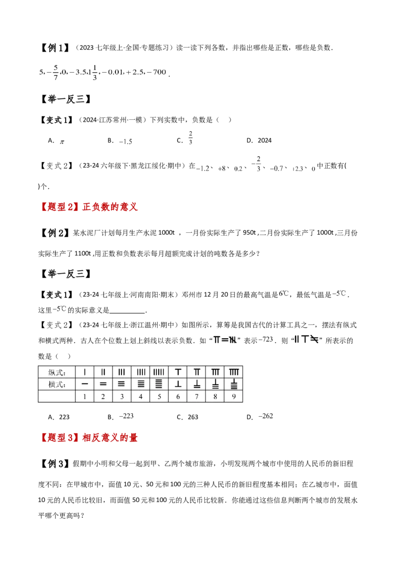 专题1.1正数和负数（知识梳理与考点分类讲解）（人教版）（原卷版）_初中数学人教版_7上-初中数学人教版_7上-初中数学人教版（新版）_07讲义练习