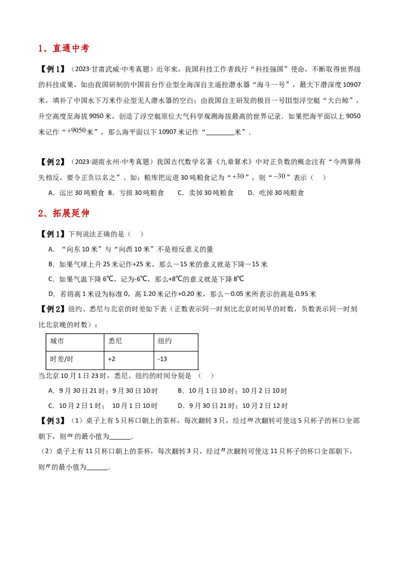 专题1.1正数和负数（知识梳理与考点分类讲解）（人教版）（原卷版）_初中数学人教版_7上-初中数学人教版_7上-初中数学人教版（新版）_07讲义练习