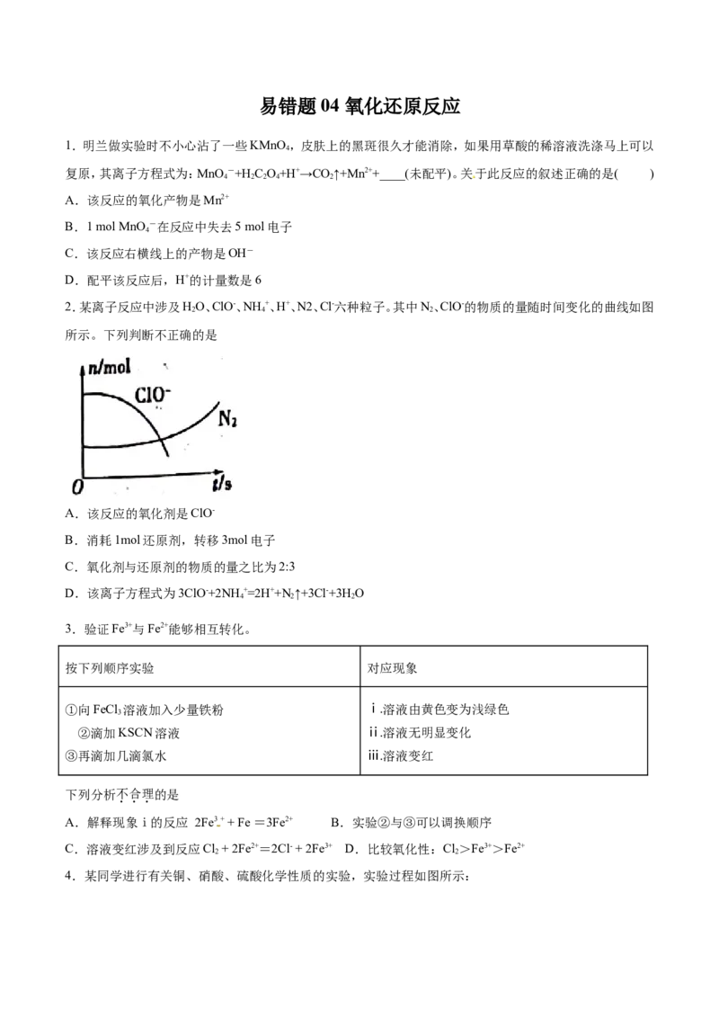 专题04氧化还原反应-2019年高考化学易错题汇总（原卷版）_05高考化学_新高考复习资料_2022年新高考资料_2022年一轮复习各版本_1.高考化学2022年一轮复习通用版_原卷版