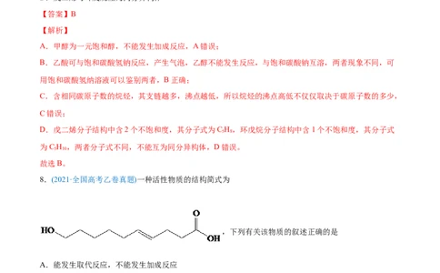 专题12有机化合物-2021年高考化学真题与模拟题分类训练（教师版含解析）_05高考化学_新高考复习资料_2023年新高考资料_一轮复习_2023年新高考大一轮复习讲义