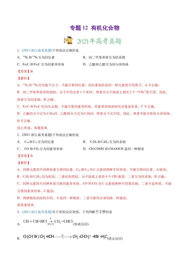 专题12有机化合物-2021年高考化学真题与模拟题分类训练（教师版含解析）_05高考化学_新高考复习资料_2023年新高考资料_一轮复习_2023年新高考大一轮复习讲义