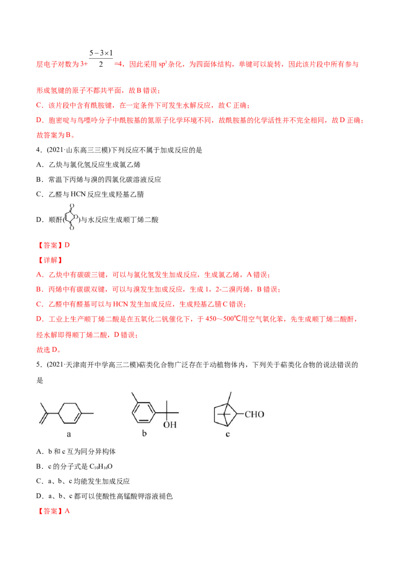 专题12有机化合物-2021年高考化学真题与模拟题分类训练（教师版含解析）_05高考化学_新高考复习资料_2023年新高考资料_一轮复习_2023年新高考大一轮复习讲义