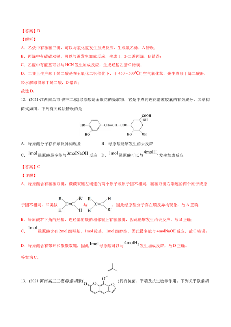专题12有机化合物-2021年高考化学真题与模拟题分类训练（教师版含解析）_05高考化学_新高考复习资料_2023年新高考资料_一轮复习_2023年新高考大一轮复习讲义
