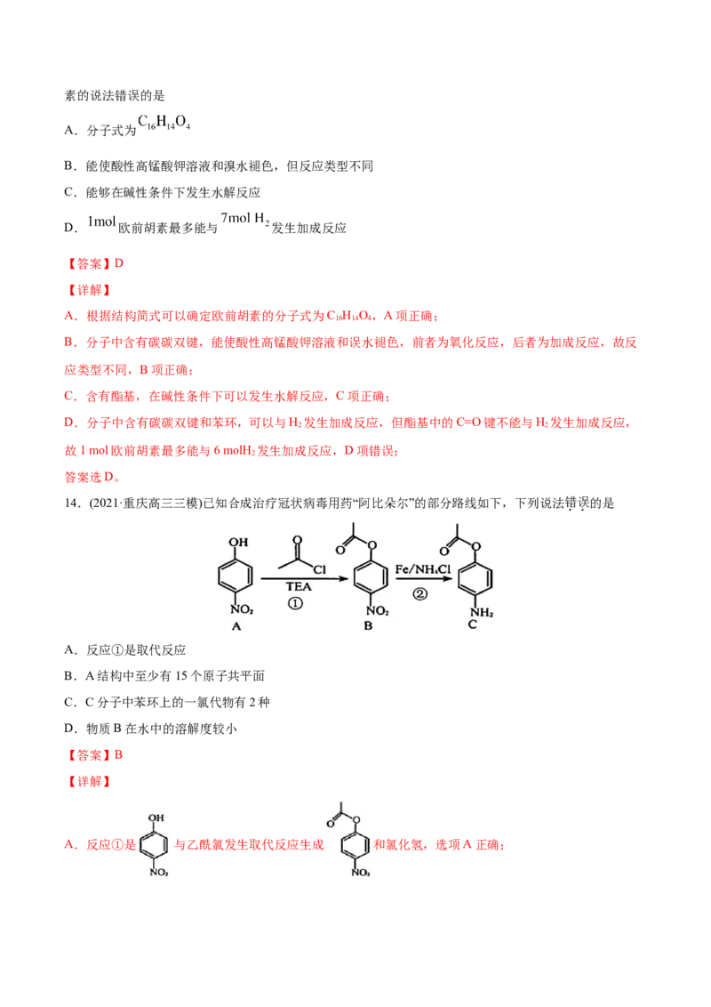 专题12有机化合物-2021年高考化学真题与模拟题分类训练（教师版含解析）_05高考化学_新高考复习资料_2023年新高考资料_一轮复习_2023年新高考大一轮复习讲义