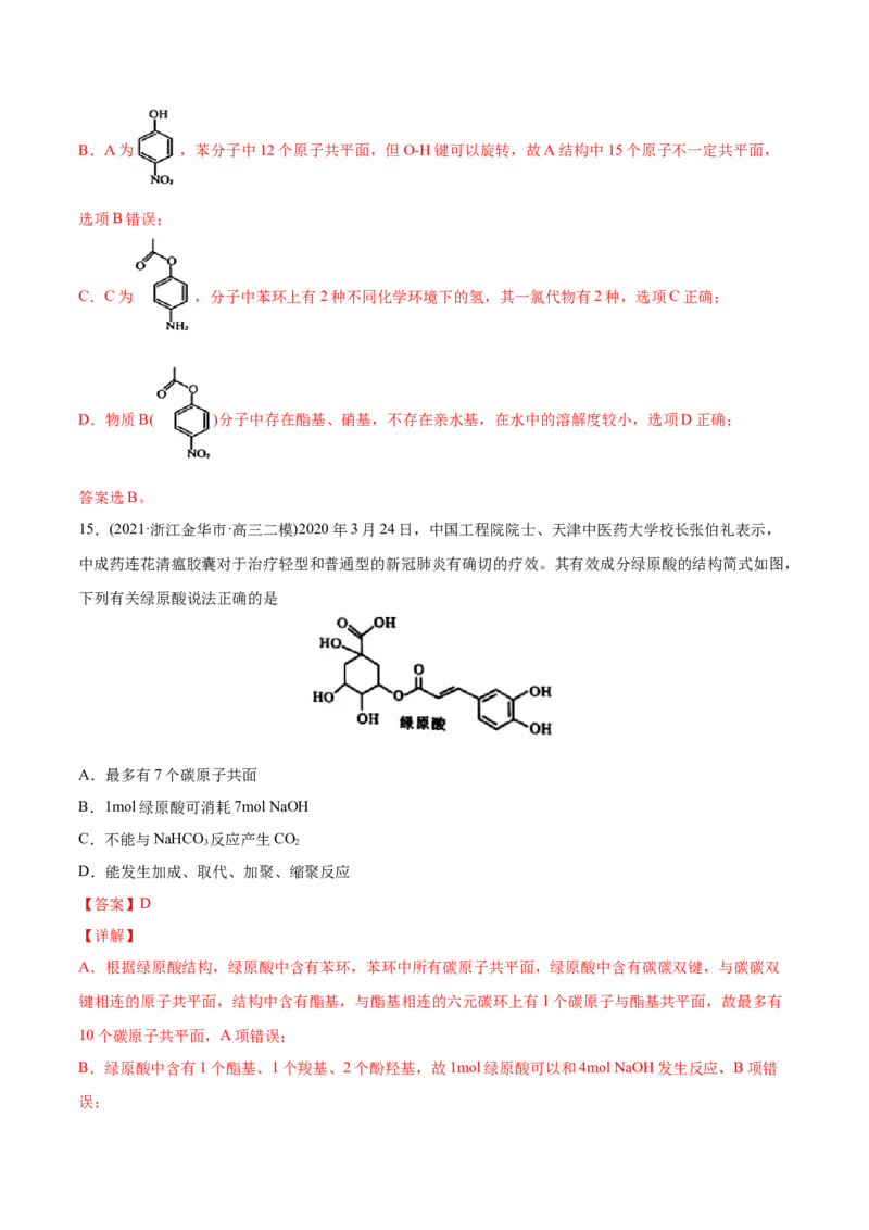 专题12有机化合物-2021年高考化学真题与模拟题分类训练（教师版含解析）_05高考化学_新高考复习资料_2023年新高考资料_一轮复习_2023年新高考大一轮复习讲义