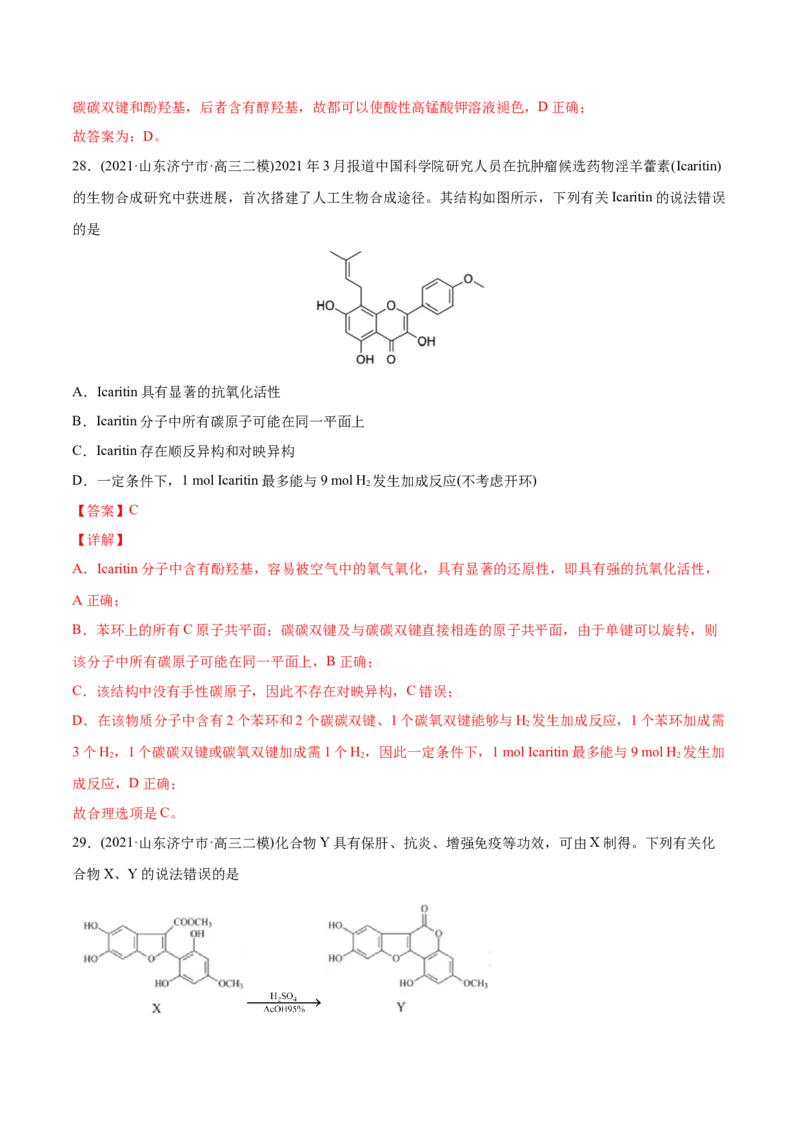 专题12有机化合物-2021年高考化学真题与模拟题分类训练（教师版含解析）_05高考化学_新高考复习资料_2023年新高考资料_一轮复习_2023年新高考大一轮复习讲义