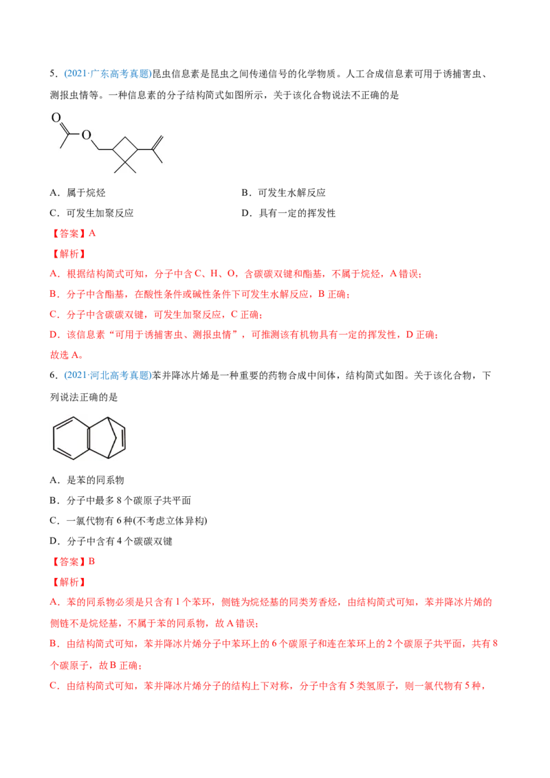 专题12有机化合物-2021年高考化学真题与模拟题分类训练（教师版含解析）_05高考化学_新高考复习资料_2023年新高考资料_一轮复习_2023年新高考大一轮复习讲义