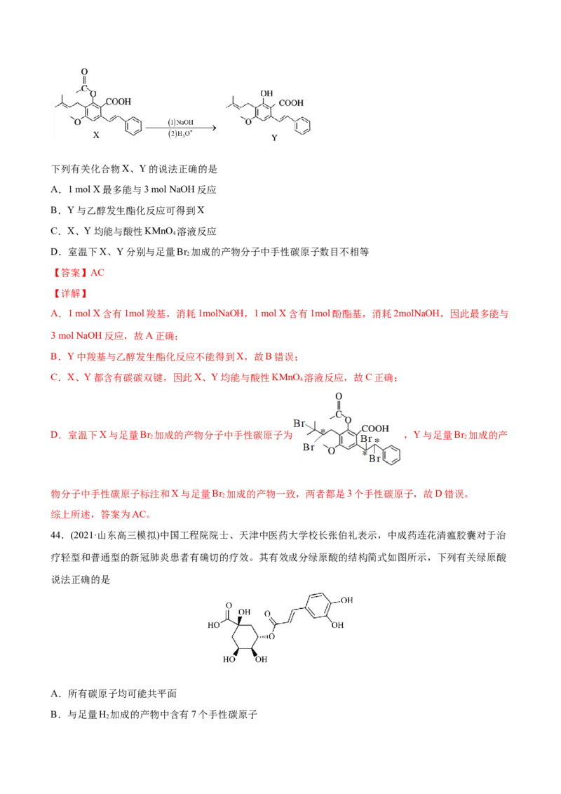 专题12有机化合物-2021年高考化学真题与模拟题分类训练（教师版含解析）_05高考化学_新高考复习资料_2023年新高考资料_一轮复习_2023年新高考大一轮复习讲义
