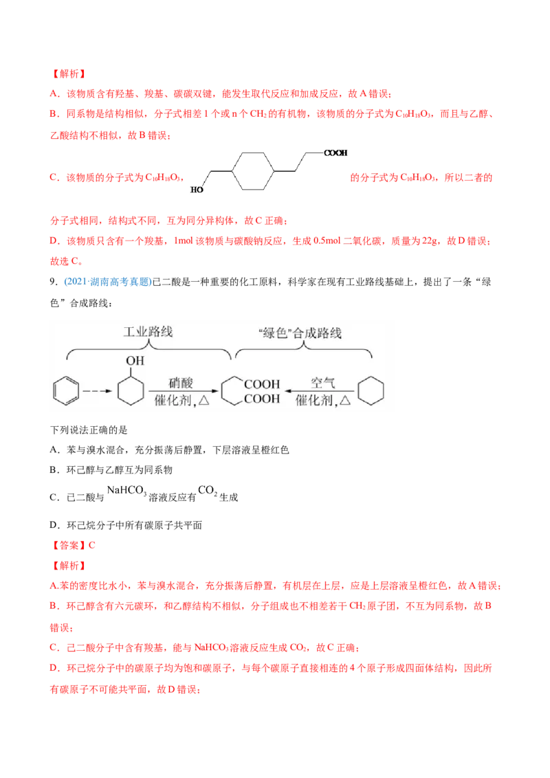 专题12有机化合物-2021年高考化学真题与模拟题分类训练（教师版含解析）_05高考化学_新高考复习资料_2023年新高考资料_一轮复习_2023年新高考大一轮复习讲义