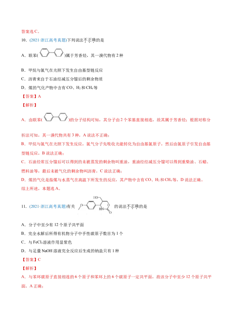 专题12有机化合物-2021年高考化学真题与模拟题分类训练（教师版含解析）_05高考化学_新高考复习资料_2023年新高考资料_一轮复习_2023年新高考大一轮复习讲义